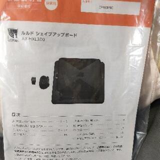 最終価格   美品  ルルドシェイプアップボード