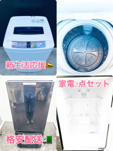 限定販売(๑•ૅㅁ•๑)新生活応援家電セット❗️冷蔵庫・洗濯機 2点セット✨格安配送