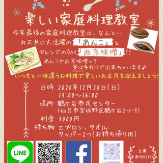 12/20(日)あんこ&西京味噌の手作り教室🌟