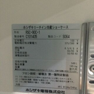 ホシザキ　リーチイン冷蔵ショーケース　RSC-90C　546L　100V　2013年製　動作確認済み