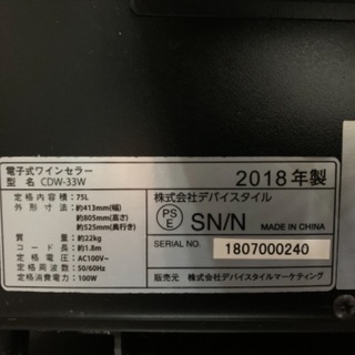 中古2年間使用】デバイスタイル電子ワインセラー