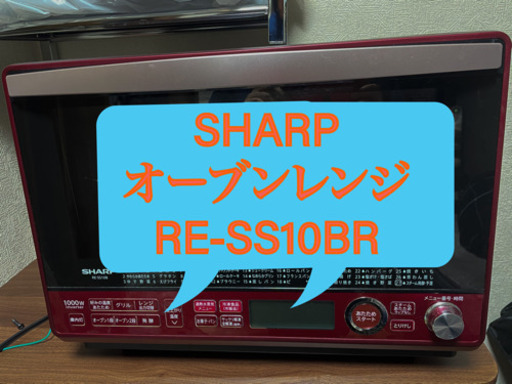 SHARP オーブンレンジ　RE-SS10B