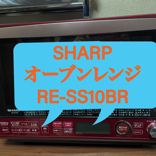 【ネット決済・配送可】SHARP オーブンレンジ　RE-SS10B