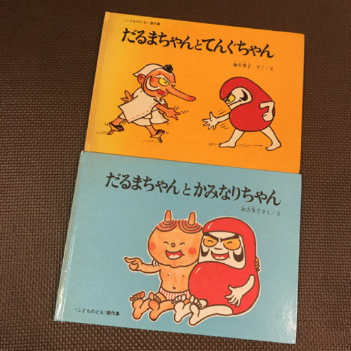 加古里子絵本2冊だるまちゃん Abc3 京成稲毛の絵本の中古あげます 譲ります ジモティーで不用品の処分