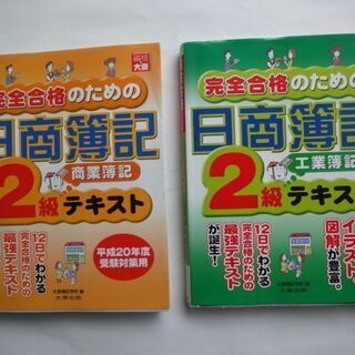 日商簿記２級テキスト2冊　商業簿記・工業簿記　大原簿記学校出版