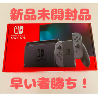 新品未開封！ニンテンドーSwitch本体 グレー