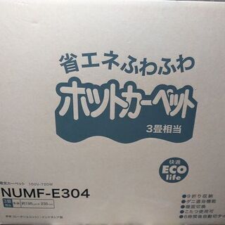 新品　省エネふわふわホットカーペット(3畳用) NUMF-E30...