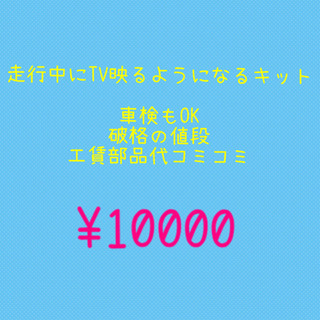 走行中にナビ操作可能、TV映るようにするキット助けます