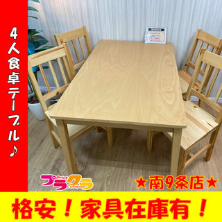 A0043 ダイニングテーブル 食卓テーブル 4人用 送料A 家具 プラクラ南9 