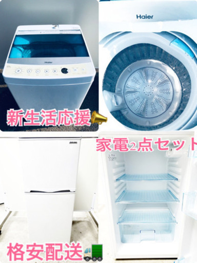 ✨高年式✨家電セット⭐️冷蔵庫・洗濯機 2点セット　　✨格安配送‼️
