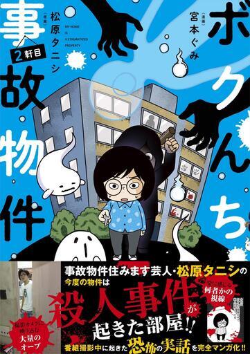 ボクんち事故物件２軒目 漫画 宮本ぐみ 原案 松原タニシ ひでとプロフ要確認 文化の森のマンガ コミック アニメの中古あげます 譲ります ジモティーで不用品の処分