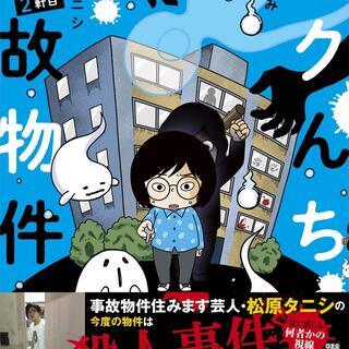 ボクんち事故物件　２軒目（漫画）宮本ぐみ（原案）松原タニシ 