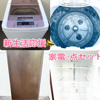 限定販売(๑•ૅㅁ•๑) 新生活応援家電セット❗️ 冷蔵庫・洗濯機 2点