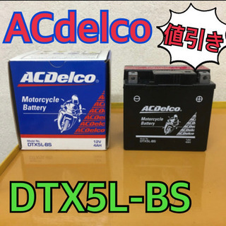 DTX5L-BS  ACdelco  アウトレット品未使用バッテ...