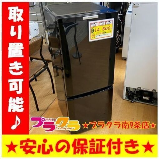 A0119　動作良好♪　三菱　2013年製　146L　2ドア冷蔵庫　MR-P15W　送料A　家電　プラクラ南9条店