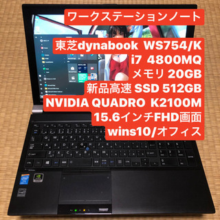 ワークステーション WS754 i7 SSD512 メモリ20GB NVIDIA QUADRO 【公式 