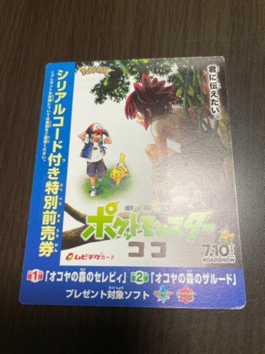劇場版ポケットモンスターココ前売り券 新千歳空港シアター専用 りげす 千歳の映画の中古あげます 譲ります ジモティーで不用品の処分 劇場版ポケットモンスターココ前売り券 新千歳空港シアター専用 りげす 千歳の映画の中古あげます 譲ります ジモティーで不用品の処分