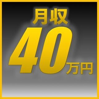 ☆★入社特典30万円★☆域最大級！時給1800円♪月収40万円以上可！