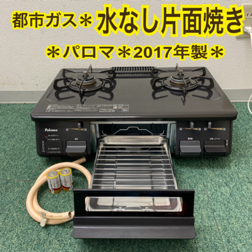 配達無料地域あり＊パロマ  都市ガスコンロ　2017年製＊製造番号 900551＊