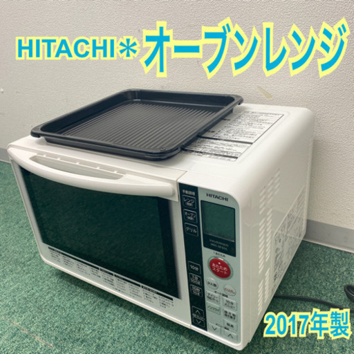 配達無料地域あり＊日立　オーブンレンジ　2017年製＊製造番号 7004965＊