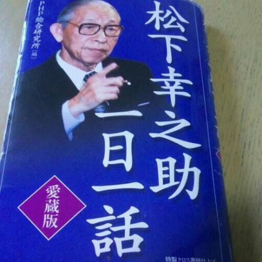 松下幸之助1日1話 断捨離子 御嶽山の生活雑貨の中古あげます 譲ります ジモティーで不用品の処分