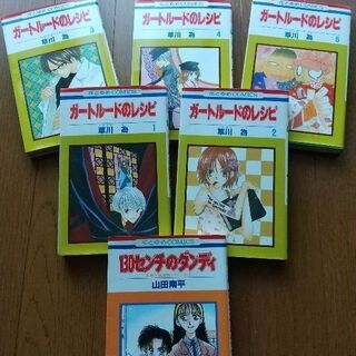 130センチのダンディ(山田南平)、ガートルードのレシピ1～5巻...