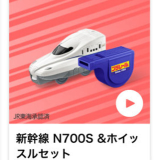 ハッピーセット　プラレール　N700S &ホイッスルセット【新品】