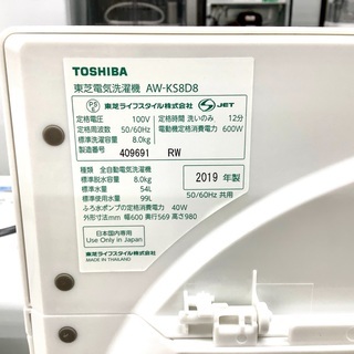 安心の1年保証付！2019年製 8.0kg TOSHIBA(東芝)「AW-KS8D8」全