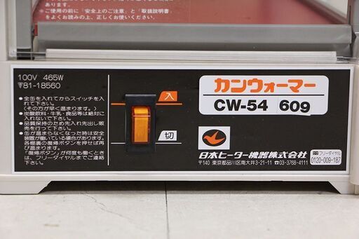 日本ヒーター 缶 カン ウォーマー CW-54 R3 4面取出し W365 D205
