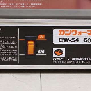 日本ヒーター 缶 カン ウォーマー CW-54 R3 4面取出し W365 D205