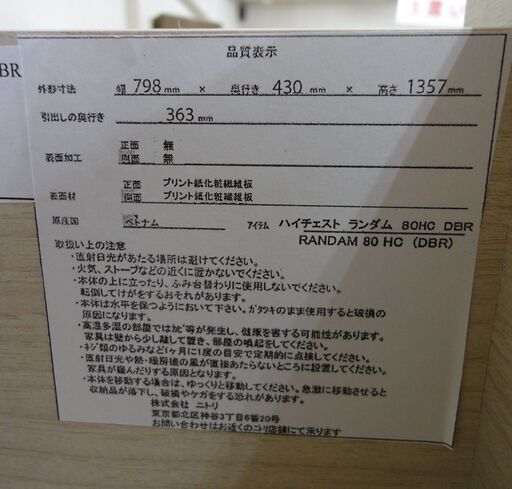 NITORI/ニトリ 6段チェスト マルチカラー ハイチェストランダム 80HC DBR【ユーズドユーズ名古屋天白店】 J430
