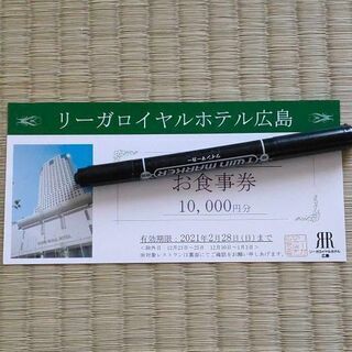 リーガロイヤルホテル広島  食事券