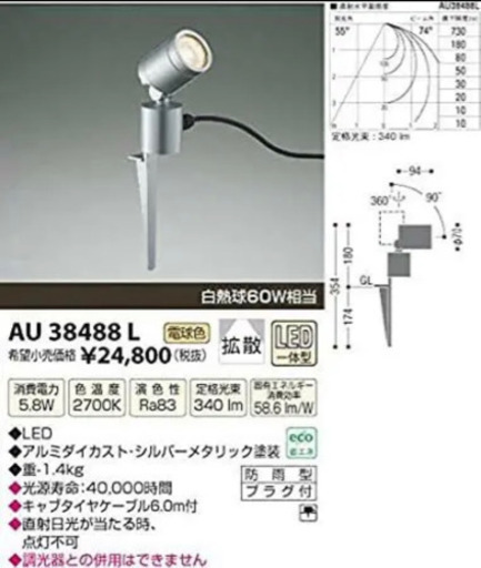 照明器具 AU 38488 L