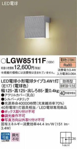 表札灯 LGW85111F(シルバーメタリック)