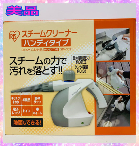 お相手決まりました　美品　アイリスオーヤマ　スチームクリーナーハンディタイプ