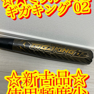 【大特価早い者勝ち　ミズノ　ビヨンド　ギガキング 02 使用頻度少】