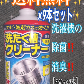 【ネット決済・配送可】【お得セット】洗濯槽クリーナー550g×9本‼️