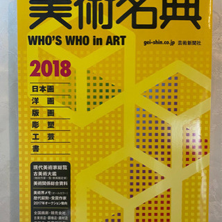 【お取引者様決定】美術名典　WHO'S WHO in ART 2...