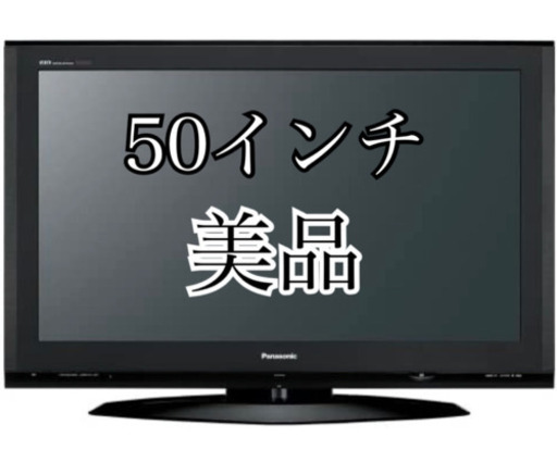 (まだ取引可能です！)激安‼️使用頻度少なめ‼️Panasonic液晶テレビ50インチ