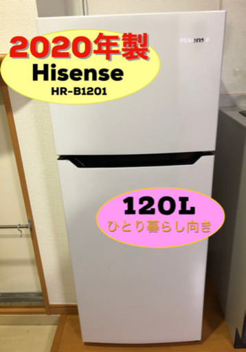 【値引き】冷蔵庫2020年製／半年使用／3年保証付き／HR-B1201／お渡し12月19〜24日