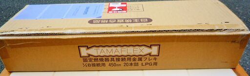 ☆タマフレックス TAMAFLEX LMA3W B450L 固定燃焼器具接続用金属フレキ◆1/2B接続用 450mm 20本詰 LPG用
