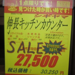R247 高級 シギヤマ家具 伸長キッチンカウンター 幅 156cm ～200cm 良品