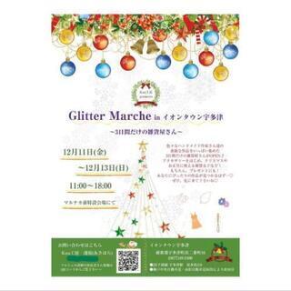Glitter Marche in イオンタウン宇多津～3日間だけの雑貨屋さん～の画像