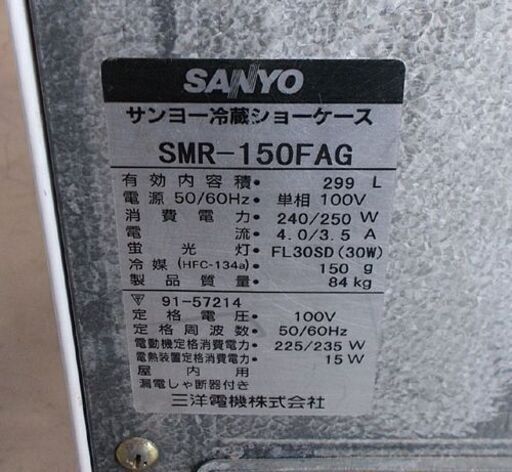 商談中 ◇冷蔵ショーケース 299L SMR-150FAG 2005年製 SANYO サンヨー