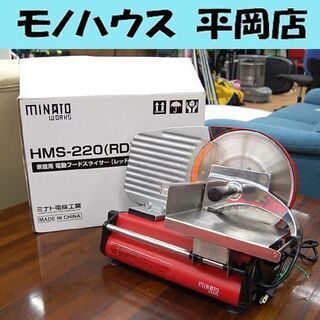 ミナトワークス 家庭用電動フードスライサー HMS-220 (RD)-V01 レッド