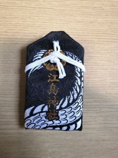 大人気　新品江島神社龍神御守り