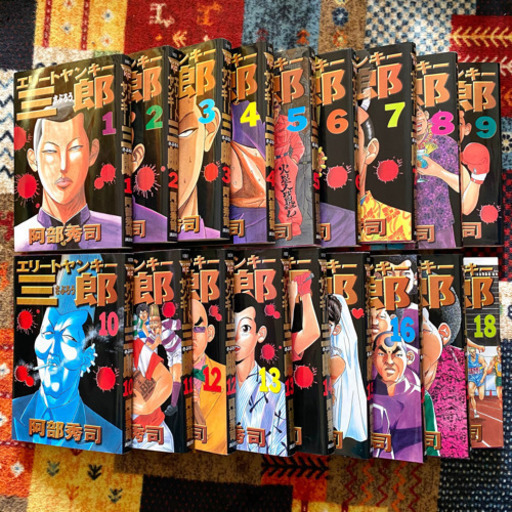 エリートヤンキー三郎1 18巻 ゆき 神戸のマンガ コミック アニメの中古あげます 譲ります ジモティーで不用品の処分
