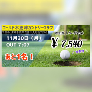 11月30日(月)ラウンド参加者募集⛳️