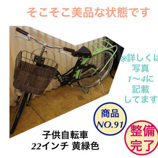 子供 自転車 22インチ 黄緑色 商品no.91