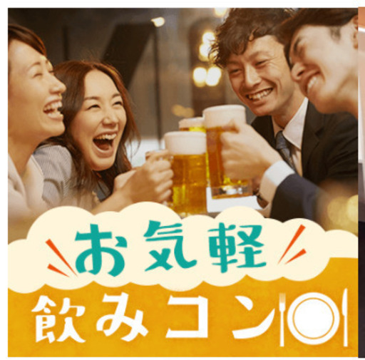 30代男女メイン 連絡先交換自由 合コン型飲みパーティー 婚活パーティー 旭橋のパーティーのイベント参加者募集 無料掲載の掲示板 ジモティー